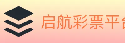启航彩票平台 logo